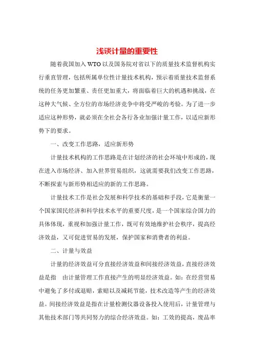 浅谈计量的重要性