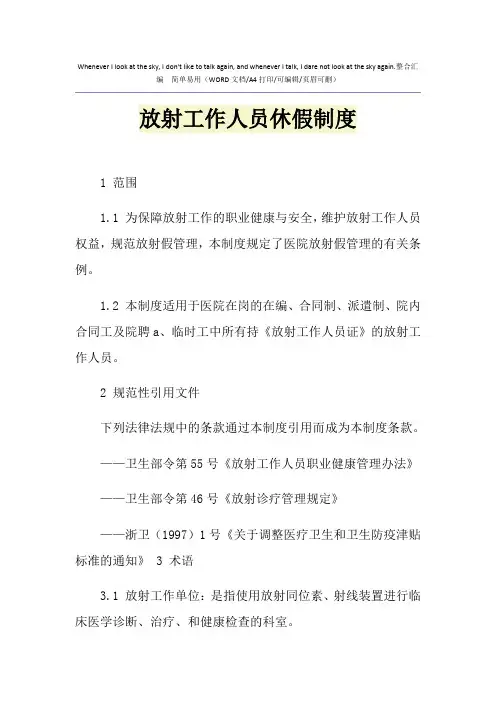 2021年放射工作人员休假制度