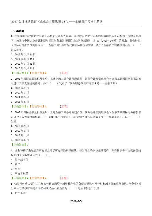2017会计继续教育《企业会计准则第23号——金融资产转移》解读