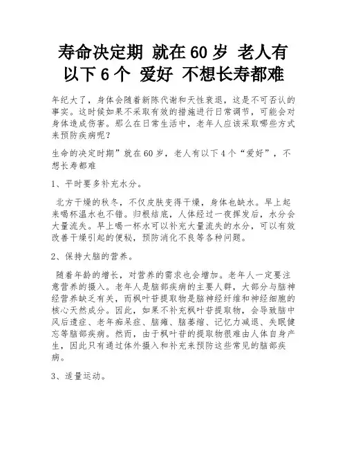 寿命决定期 就在60岁 老人有以下6个 爱好 不想长寿都难
