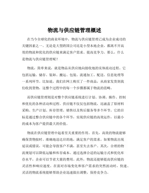 物流与供应链管理概述