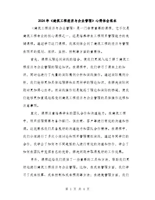 2024年《建筑工程经济与企业管理》心得体会范本(二篇)