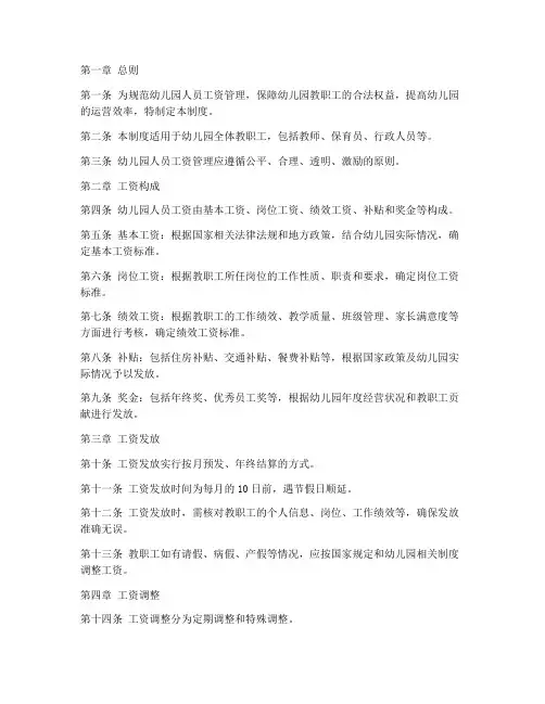 幼儿园人员工资管理制度