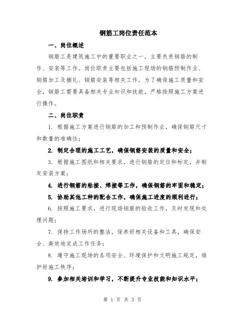 钢筋工岗位责任范本