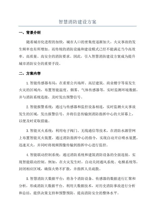智慧消防建设方案