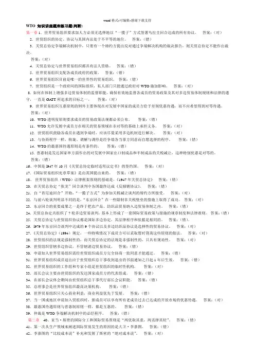 WTO-知识讲座题库练习题(判断)