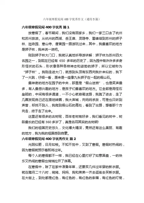 六年级寒假见闻400字优秀作文（通用5篇）
