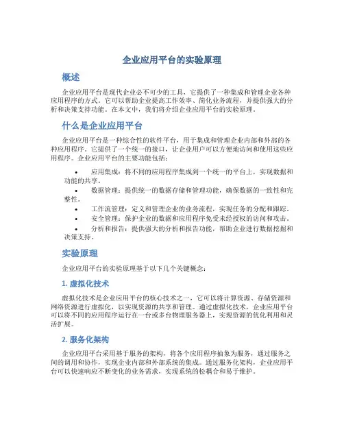 企业应用平台的实验原理