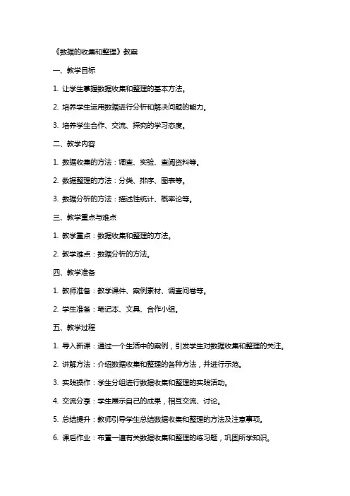 《数据的收集和》教案