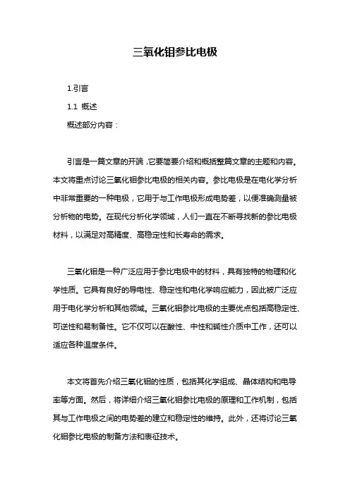 三氧化钼参比电极