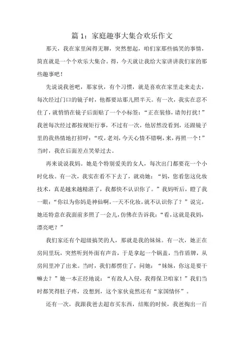 家庭趣事大集合欢乐作文精选10篇