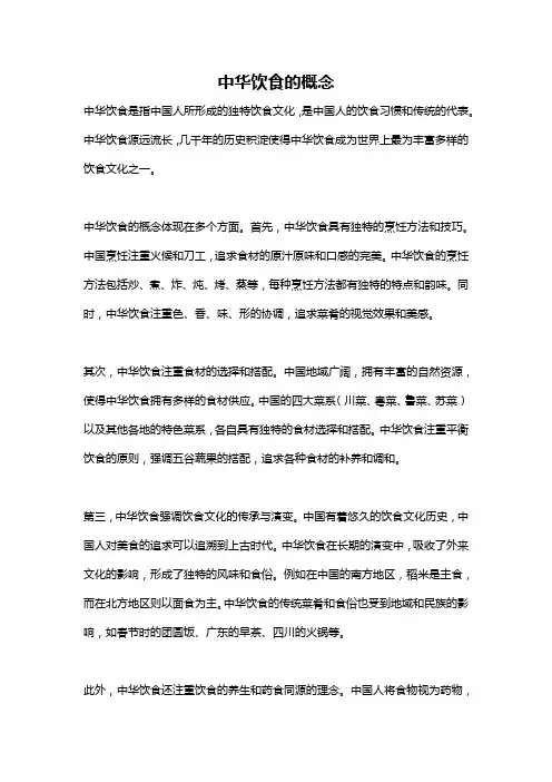 中华饮食的概念
