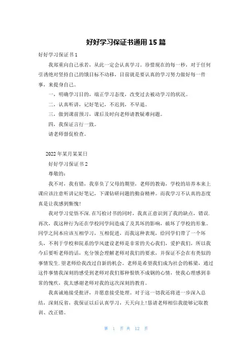 好好学习保证书通用15篇