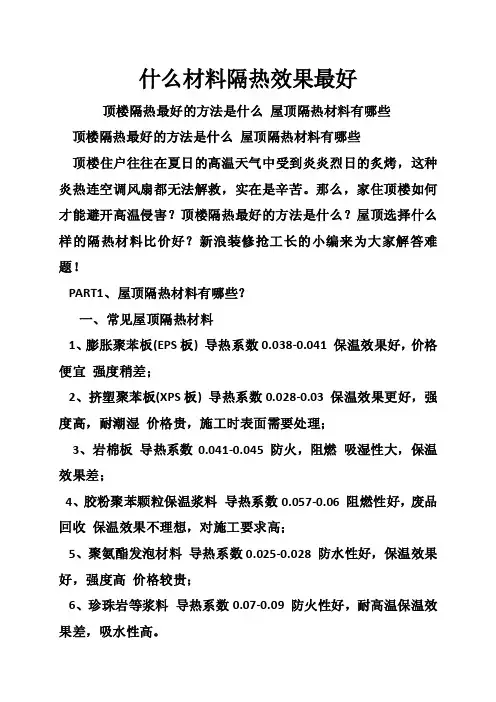 什么材料隔热效果最好
