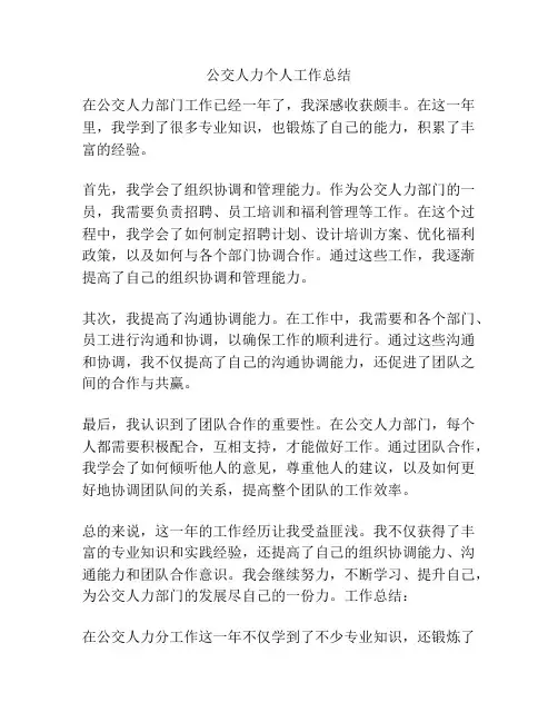 公交人力个人工作总结