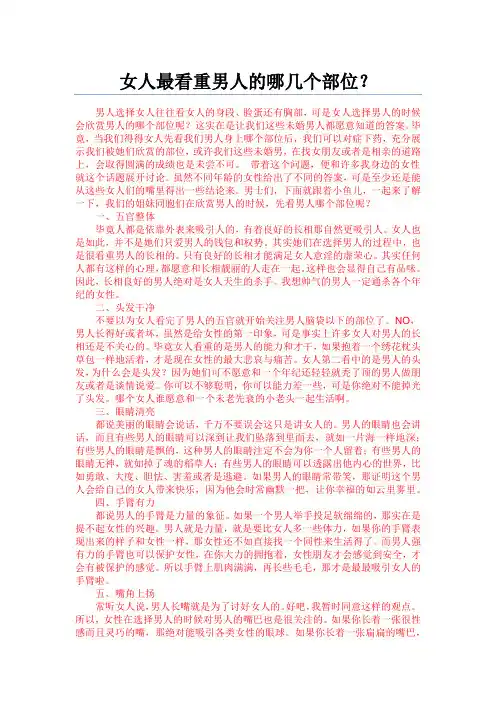 女人最看重男人的哪几个部位？