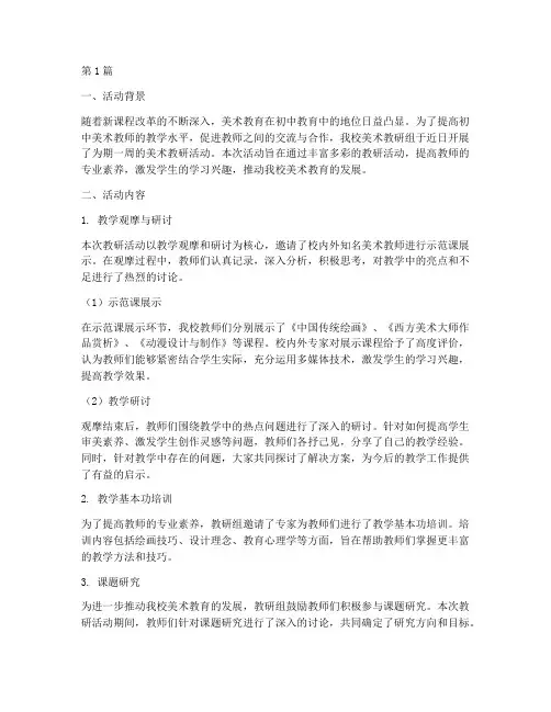 初中美术教研活动动态(3篇)