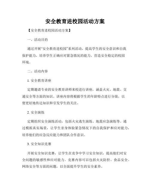 安全教育进校园活动方案