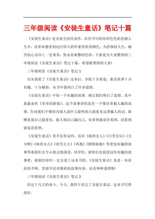 三年级阅读《安徒生童话》笔记十篇