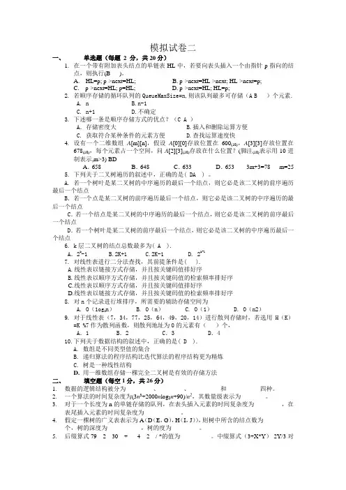 《数据结构》模拟试卷二及答案