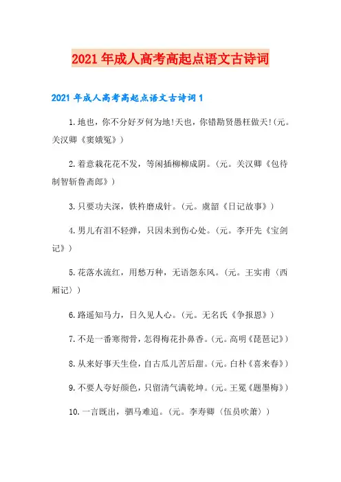 2021年成人高考高起点语文古诗词【模板】