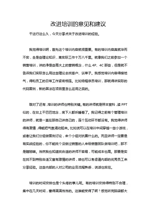 改进培训的意见和建议