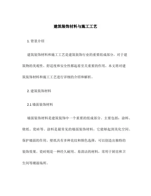 建筑装饰材料与施工工艺