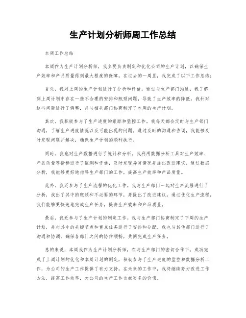 生产计划分析师周工作总结