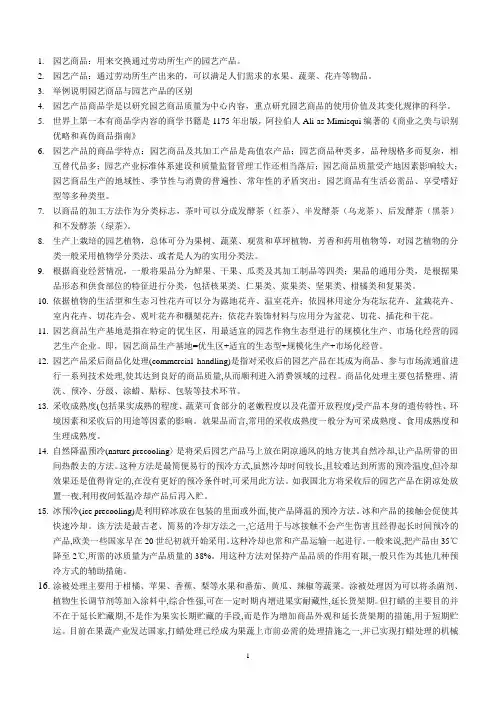 园艺商品学主要内容08