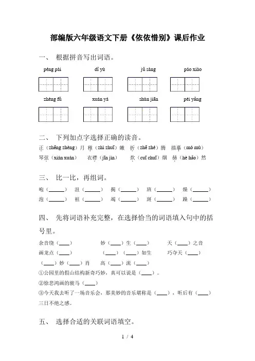 部编版六年级语文下册《依依惜别》课后作业