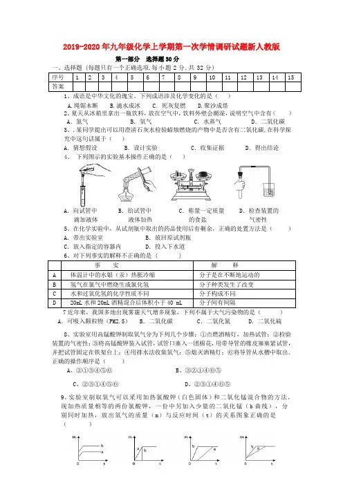 2019-2020年九年级化学上学期第一次学情调研试题新人教版