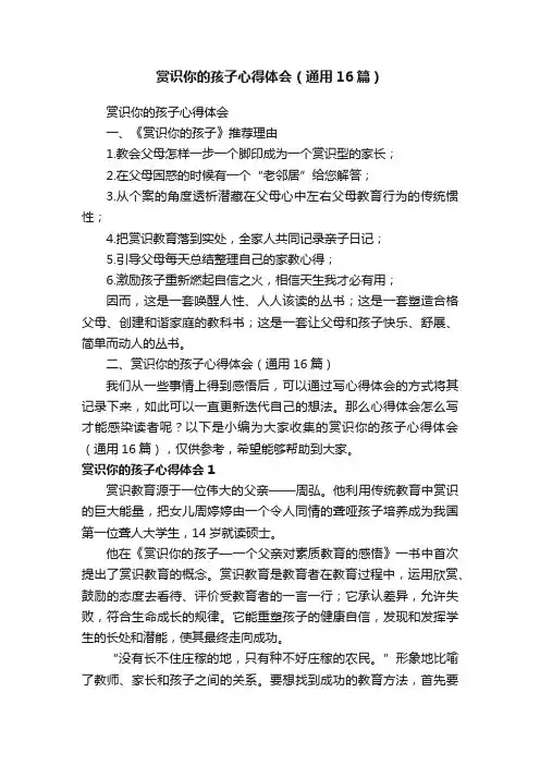 赏识你的孩子心得体会（通用16篇）