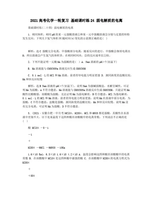 2021高考化学一轮复习 基础课时练24 弱电解质的电离