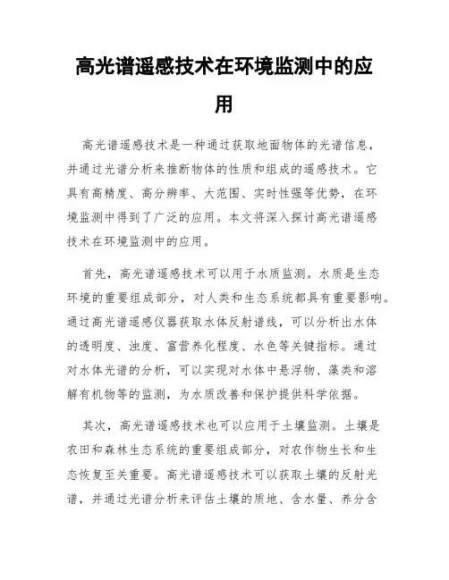 高光谱遥感技术在环境监测中的应用