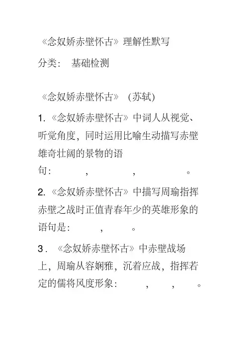 《念奴娇_赤壁怀古》理解性默写