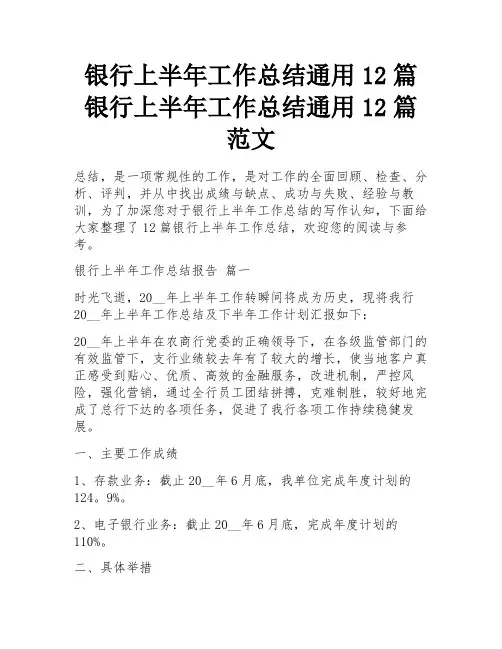 银行上半年工作总结通用12篇 银行上半年工作总结通用12篇范文