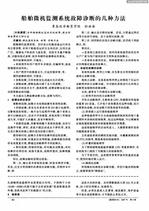 船舶微机监测系统故障诊断的几种方法