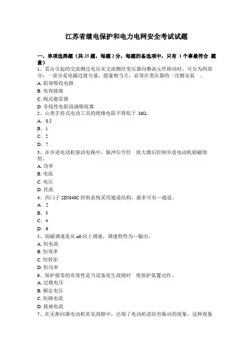 江苏继电保护和电力电网安全考试试题