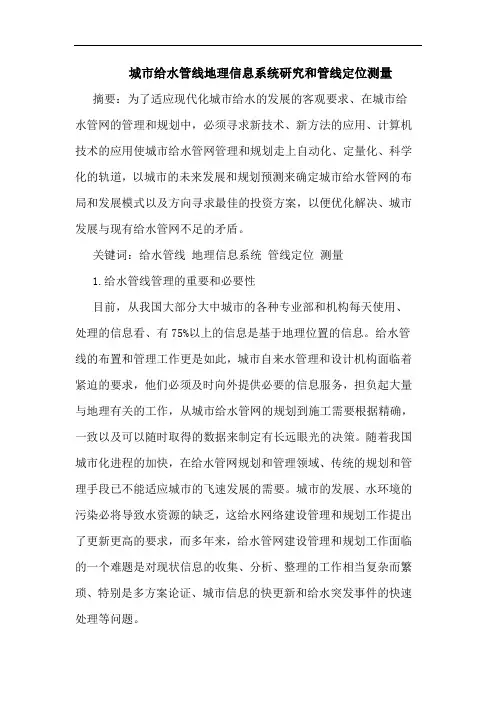 城市给水管线地理信息系统和管线定位测量