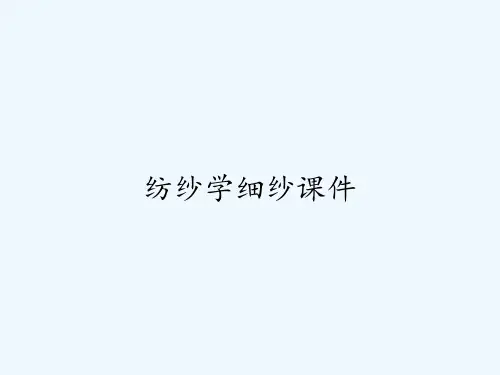 纺纱学细纱课件 PPT