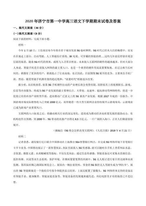2020年济宁市第一中学高三语文下学期期末试卷及答案