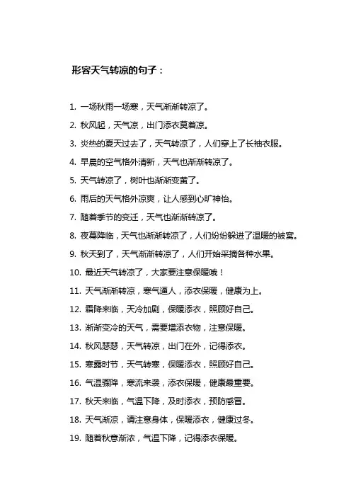 形容天气转凉的句子
