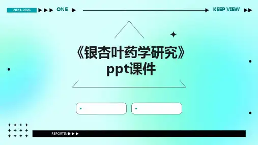 《银杏叶药学研究》课件