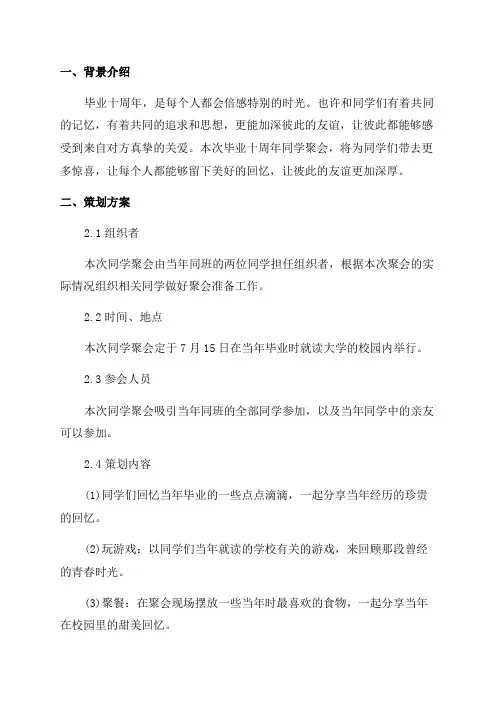 毕业十周年同学聚会策划方案