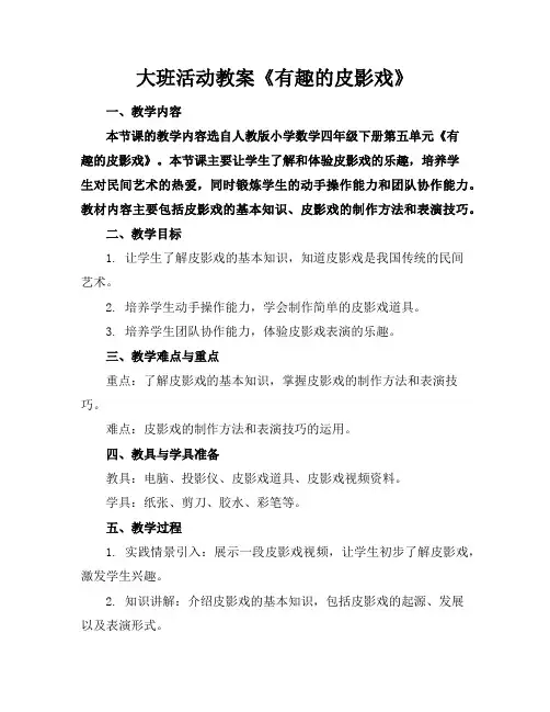 大班活动教案《有趣的皮影戏》