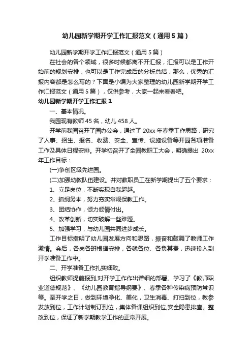 幼儿园新学期开学工作汇报范文（通用5篇）