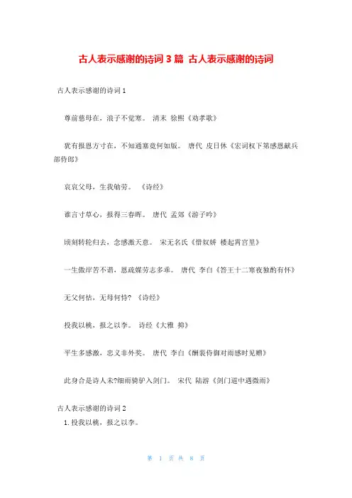 古人表示感谢的诗词3篇 古人表示感谢的诗词