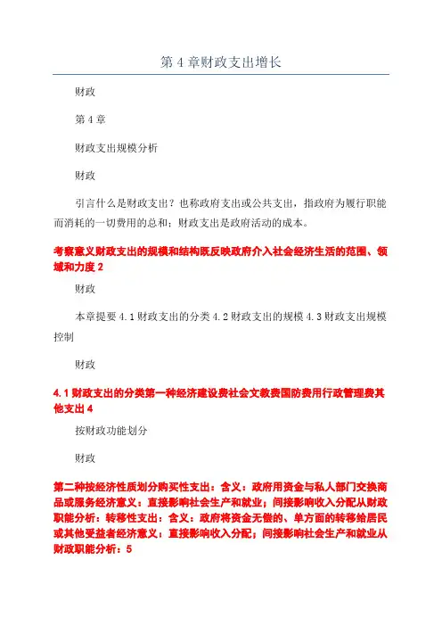 第4章财政支出增长