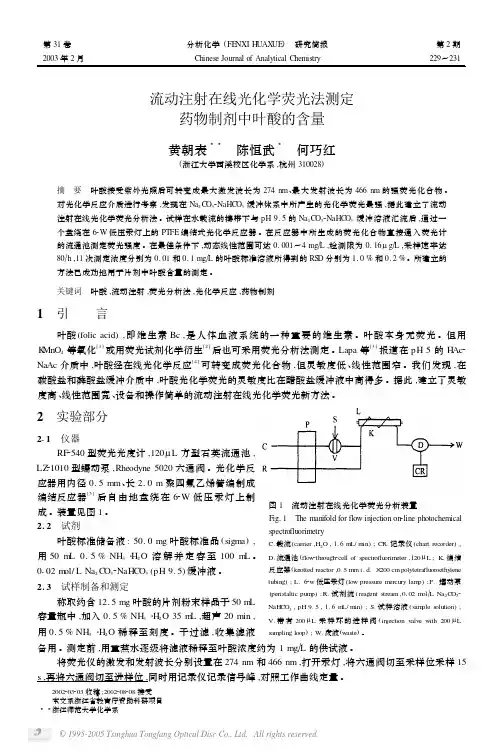 流动注射在线光化学荧光法测定药物制剂中叶酸的含量