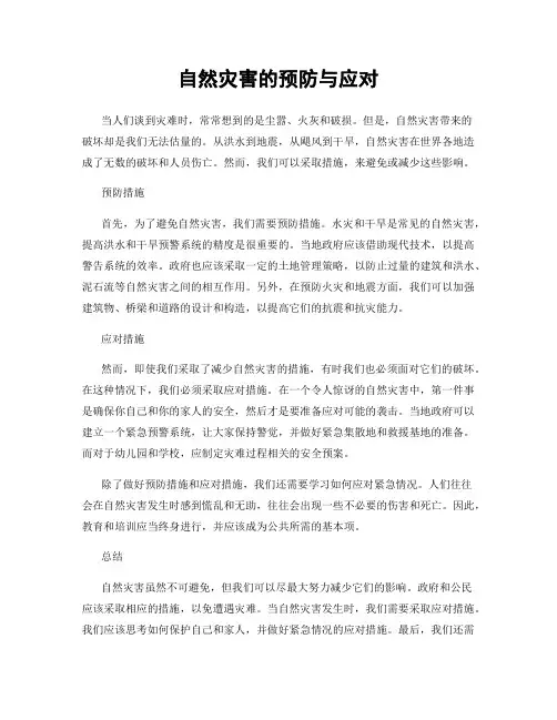 自然灾害的预防与应对